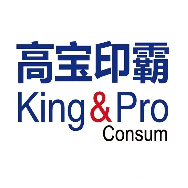 高宝印霸 King&Pro Consum